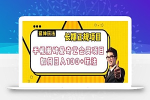 长期正规项目,手机搬砖爱奇艺会员项目,如何日入100+玩法
