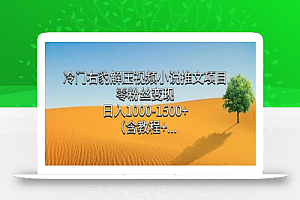 冷门右豹解压视频小说推文项目,零粉丝变现,日入1000-1500+(附1525G素材)