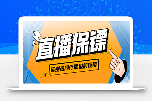外面收费288的听云直播保镖,告别被同行举报的烦恼【直播保镖+使用教程】