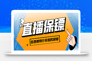 外面收费288的听云直播保镖，告别被同行举报的烦恼【直播保镖+使用教程】