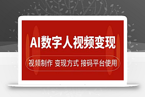 AI数字人变现及流量玩法,轻松掌握流量密码,带货、流量主、收徒皆可为