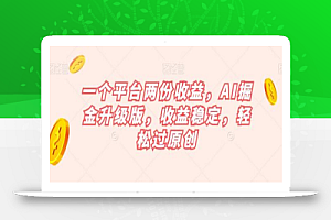 一个平台两份收益,AI掘金升级版,收益稳定,轻松过原创