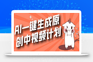 利用Chatgpt生成视频,三分钟一个作品,参与中视频伙伴计划