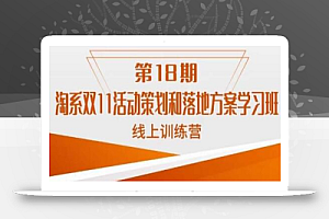 南掌柜·淘系双11活动策划和落地方案线上课18期