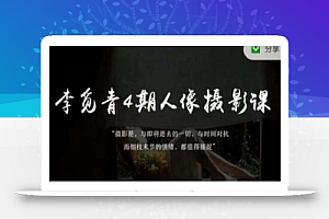 李觅青4期人像摄影线上课,审美/前期策划/拍摄/人像精修/调色