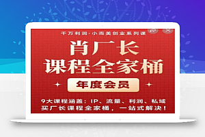 肖厂长课程全家桶,9大课程涵盖:IP、流量、利润、私域、买厂长课程全家桶,一站式解决!