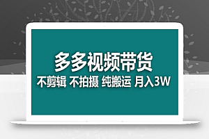 【蓝海项目】多多视频带货,纯搬运一个月搞了5w佣金,小白也能操作【揭秘】