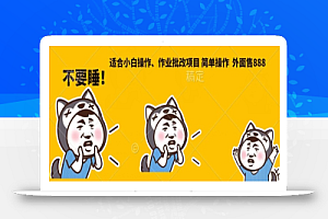 外面售888适合小白操作作业批改项目,简单操作