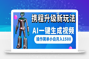携程升级新玩法AI一键生成视频,操作简单小白月入1500