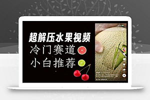 超冷门抖音赛道,水果解压视频0风险,非常容易爆火