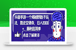 抖音手游一个揭秘野路子玩法,靠逆空使命,日入2000+,暴利且简单