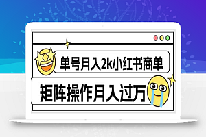 外面收费1980的小红书商单保姆级教程,单号月入2k,矩阵操作轻松月入过万