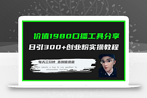 价值1980口播工具分享日引300+创业粉实操教程