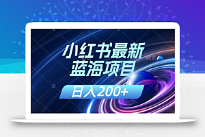 小红书最新蓝海项目,几分钟一个作品,日入200+,附:解读课程