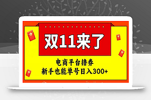 电商平台撸券,双十一红利期,新手也能单号日入300+