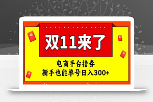 电商平台撸券，双十一红利期，新手也能单号日入300+