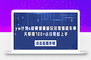 yw计划s粉赛道最新玩法弯道超车单天变现700+小白轻松上手