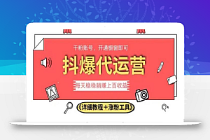 2023抖爆代运营,单号日躺赚300,简单易操作做无上限