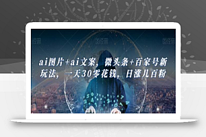 ai图片+ai文案,微头条+百家号新玩法,一天30零花钱,日涨几百粉