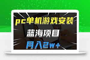 pc单机游戏安装包,蓝海项目,操作简单,小白可直接上手,月入2w