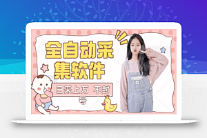 全自动抖音采集工具黑科技2.0,精准采集对应博主评论区用户