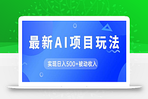 AI最新玩法,用gpt自动生成爆款文章获取收益,实现日入500+被动收入
