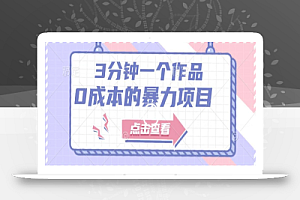 【一单29.9】3分钟一个原创作品,有手就行,人人都能做的0成本的暴利项目(附配套资源)