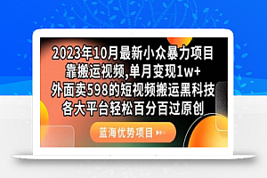 2023年10月最新小众暴力项目,靠搬运视频,单月变现1w+,外面卖598的短视频搬运,各大平台轻松百分百过原创