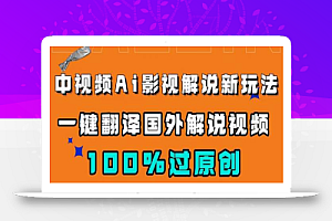 中视频AI影视解说新玩法,一键翻译国外视频搬运,百分百过原创