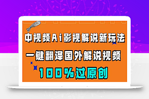 中视频AI影视解说新玩法，一键翻译国外视频搬运，百分百过原创