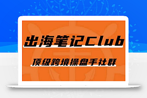 出海笔记操盘手Club会员,顶级跨境操盘手社群