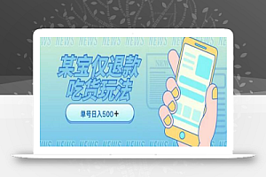 外卖收费1688的某宝仅退款撸货项目,单号可以日入300➕详情玩法及流程