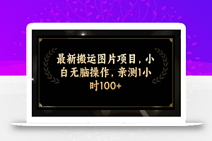最新搬运图片项目,小白无脑操作,亲测1小时100+