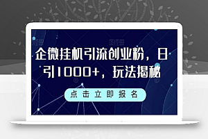 企微挂机引流创业粉,日引1000+,玩法揭秘