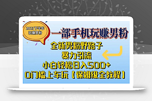 2023全新男粉野路子暴力引流,小白轻松日入500+,全新野路子玩法,0门槛上车玩【保姆级全教程】