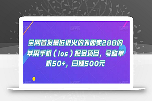 全网首发最近很火的外面卖288的苹果手机(ios)掘金项目,号称单机50+,日赚500元