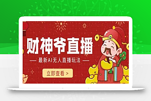 抖音快手财神爷AI智能直播间,无需真人出镜实时互动,不封号礼物打赏赚到手软