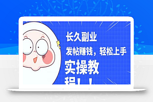 稳定副业发帖赚钱,通过分享优质内容赚钱,手把手实操教程