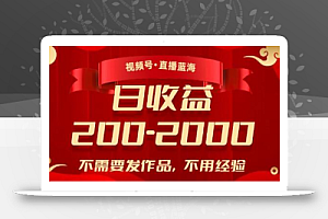 视频号直播蓝海,不需要发作品,不用经验,日入200-2000+