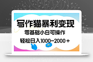 写作猫暴利变现,日入1000-2000+,0基础小白可做,附保姆级教程