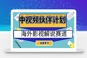 中视频伙伴计划海外影视解说赛道,AI一键自动翻译配音轻松日入200+