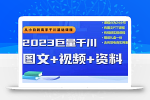 2023下半年巨量千川从小白到高手,推广逻辑、计划搭建、搭建思路等