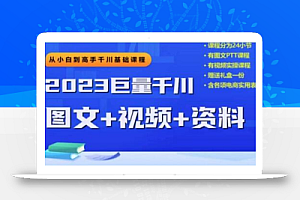 2023下半年巨量千川从小白到高手，推广逻辑、计划搭建、搭建思路等