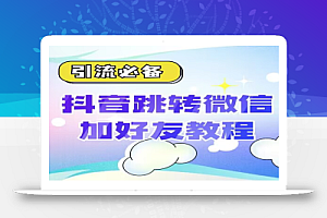 【引流必备】抖音一键跳转加微外链教程,丝滑跳转,短视频引流必备