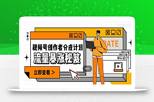 一条视频收益3000+,一条作品涨粉2000+,视频号流量爆炸·的秘籍