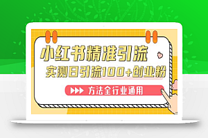 小红书精准引流创业粉,微信每天被动100+好友