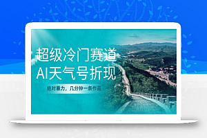 超级冷门,AI天气号折现,绝对暴力,几分钟一条作品
