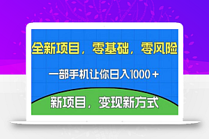 新项目,新平台,一部手机即可日入1000+,无门槛操作