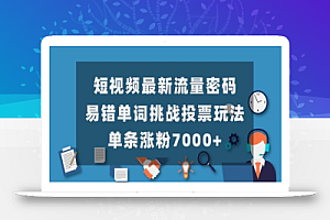 短视频最新流量密码,易错单词挑战投票玩法,单条涨粉7000+