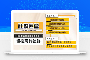 【社群运营】保姆式教程：九大互动法，八款社群运营工具助你轻松玩转社群